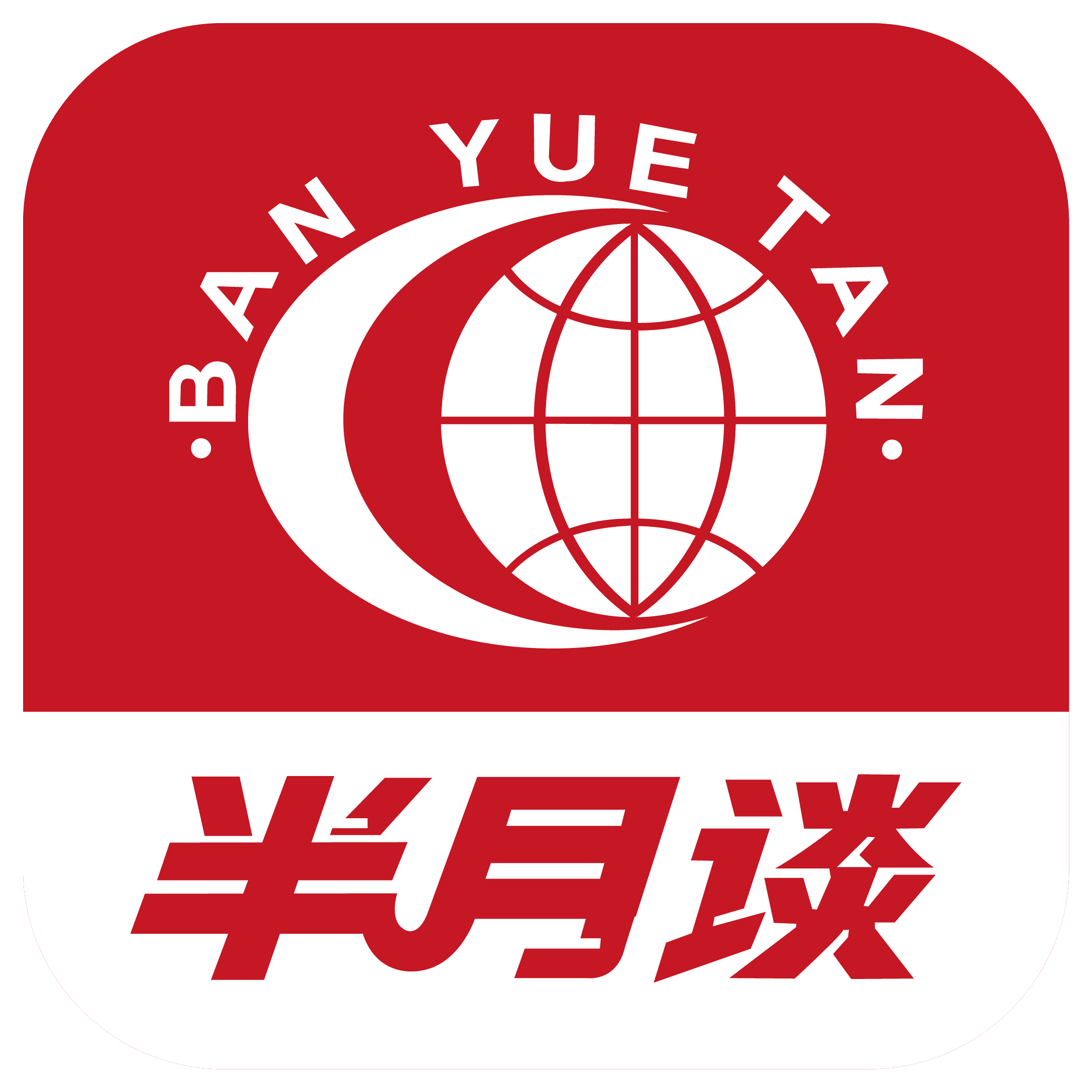 半月谈
