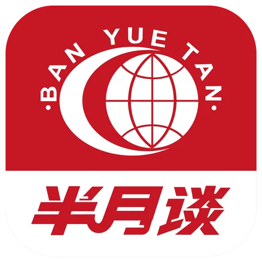 半月谈