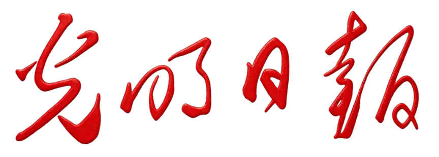 光明日报