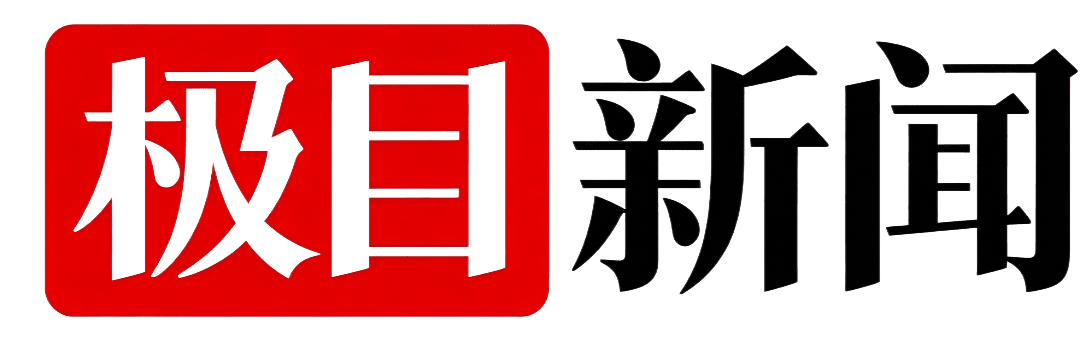 极目新闻