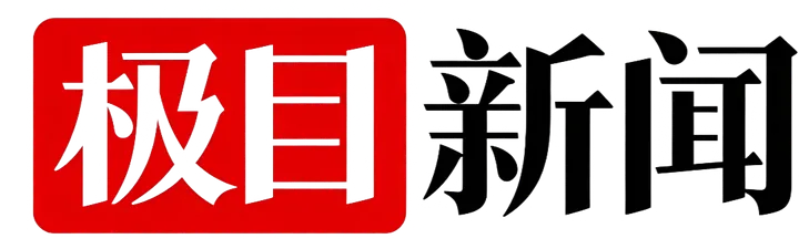 极目新闻